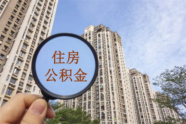 开原北京公积金代办中介（北京住房公积金代办）