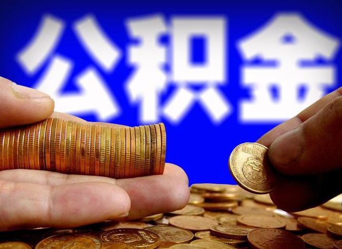开原为啥公积金黄牛可以取出来呢（缺钱怎么把公积金提取出来）